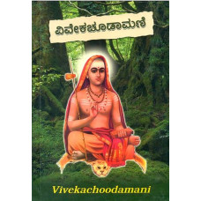 ವಿವೇಕ ಚೂಡಾಮಣಿ [Vivekachudamani]